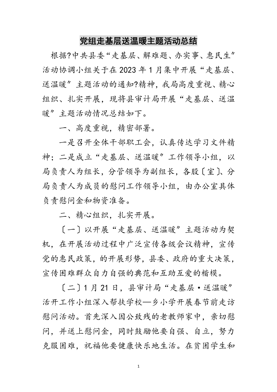 2023年党组走基层送温暖主题活动总结范文.doc_第1页