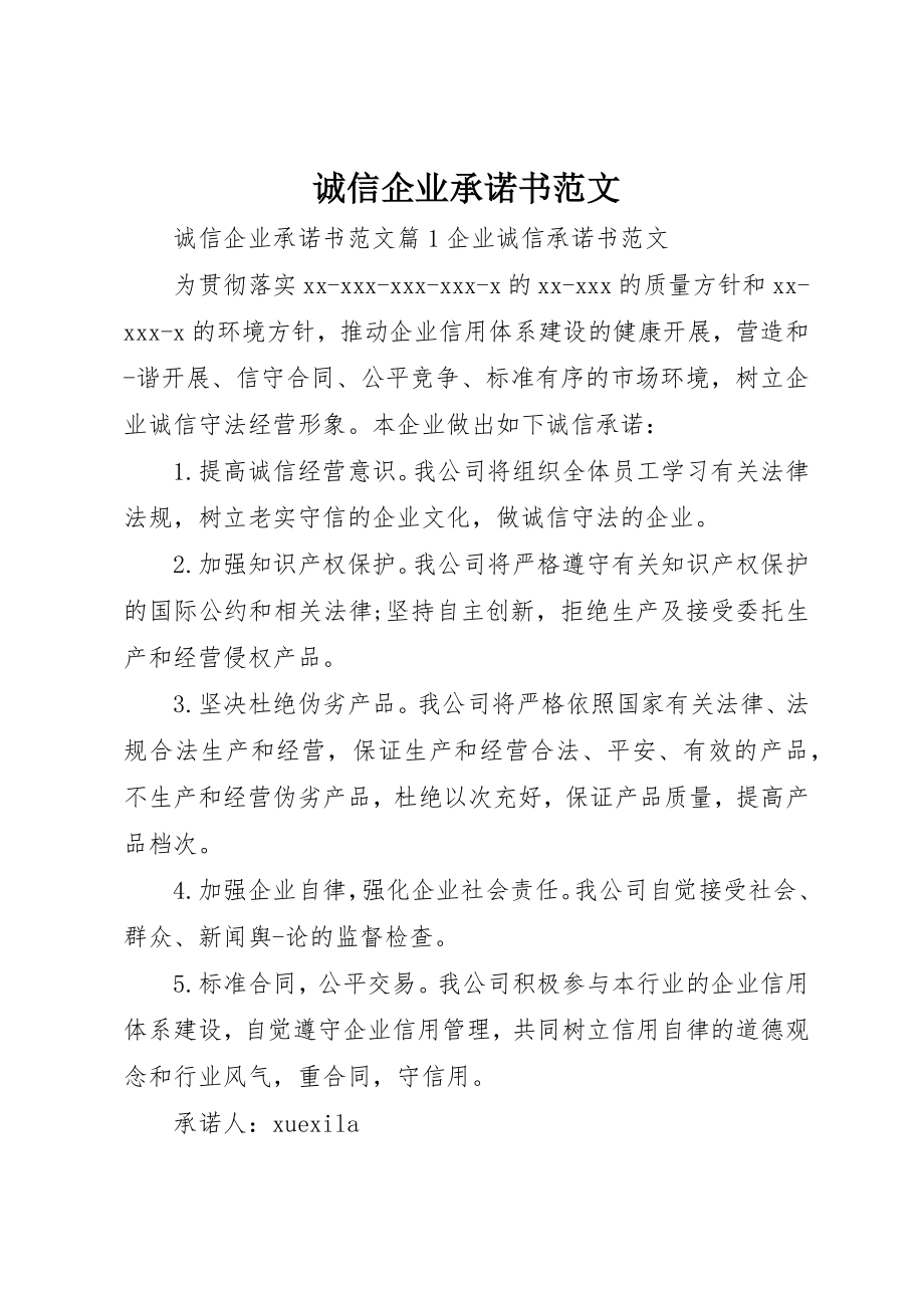 2023年诚信企业承诺书新编.docx_第1页