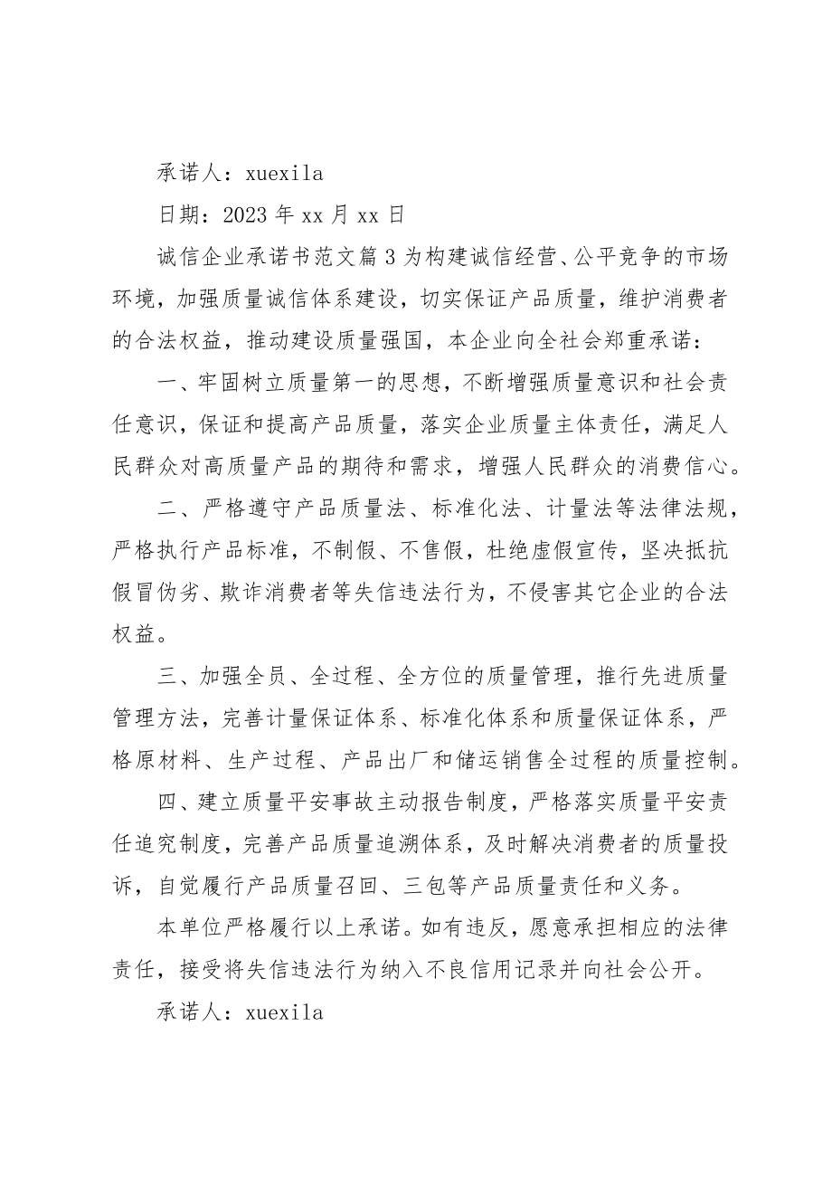 2023年诚信企业承诺书新编.docx_第3页