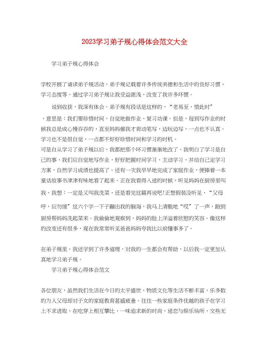 2023年学习弟子规心得体会范文大全.docx_第1页