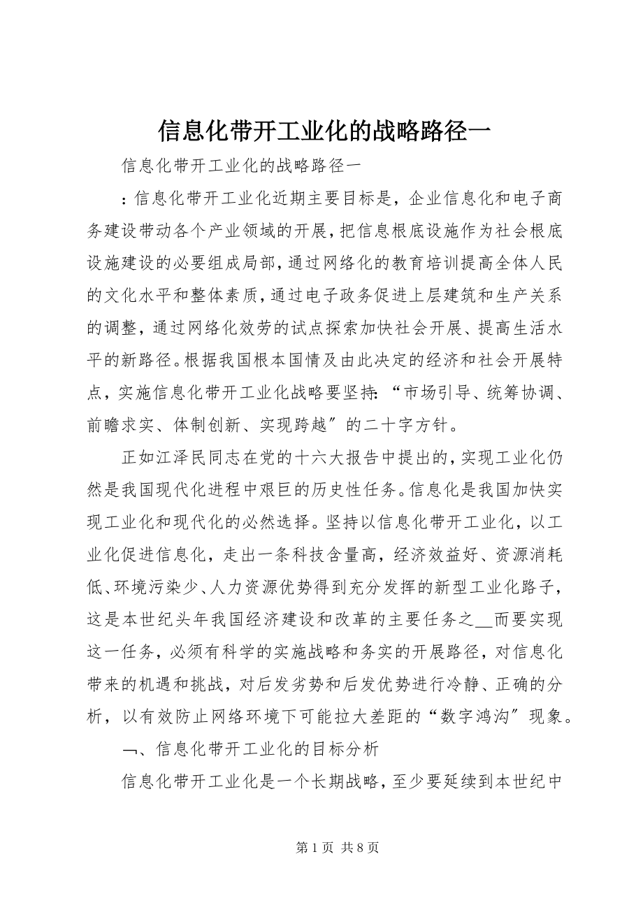 2023年信息化带动工业化的战略路径一.docx_第1页