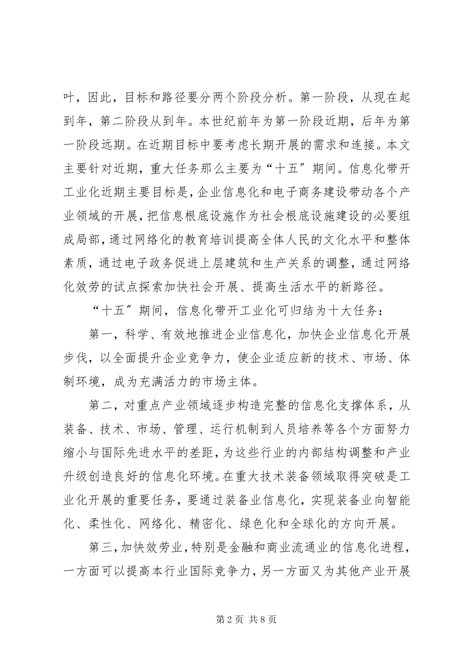 2023年信息化带动工业化的战略路径一.docx_第2页