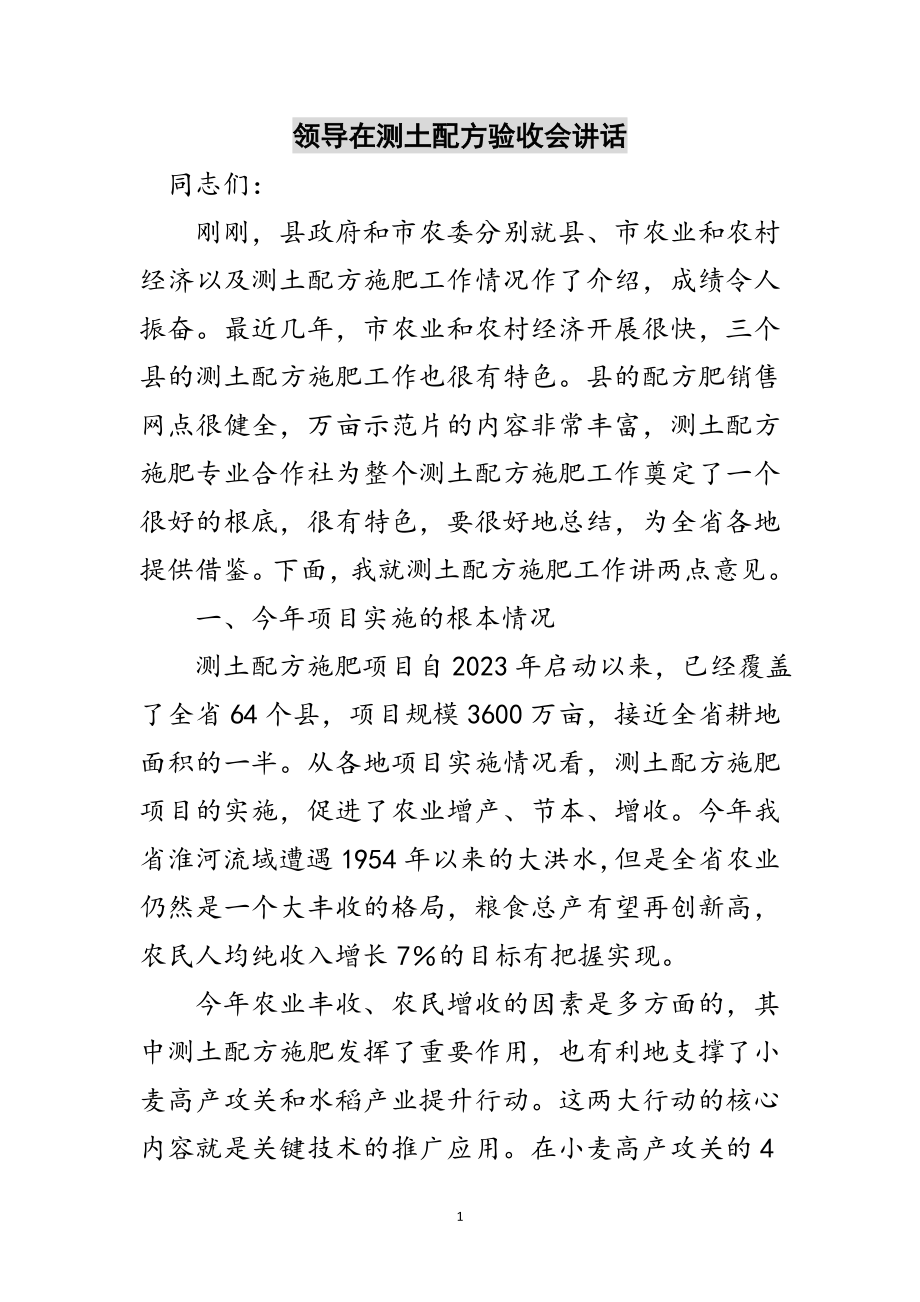 2023年领导在测土配方验收会讲话范文.doc_第1页