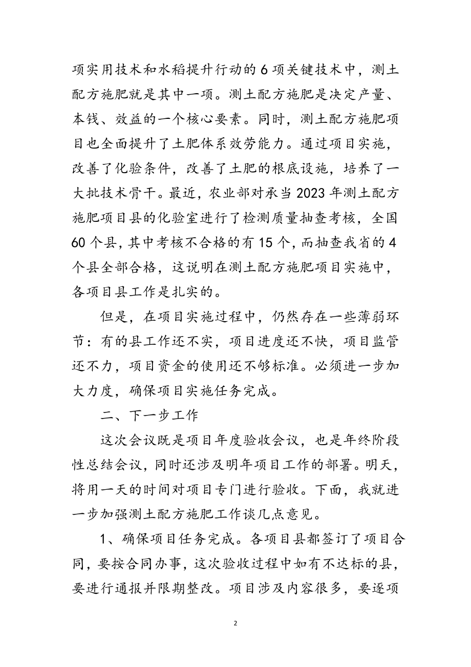 2023年领导在测土配方验收会讲话范文.doc_第2页