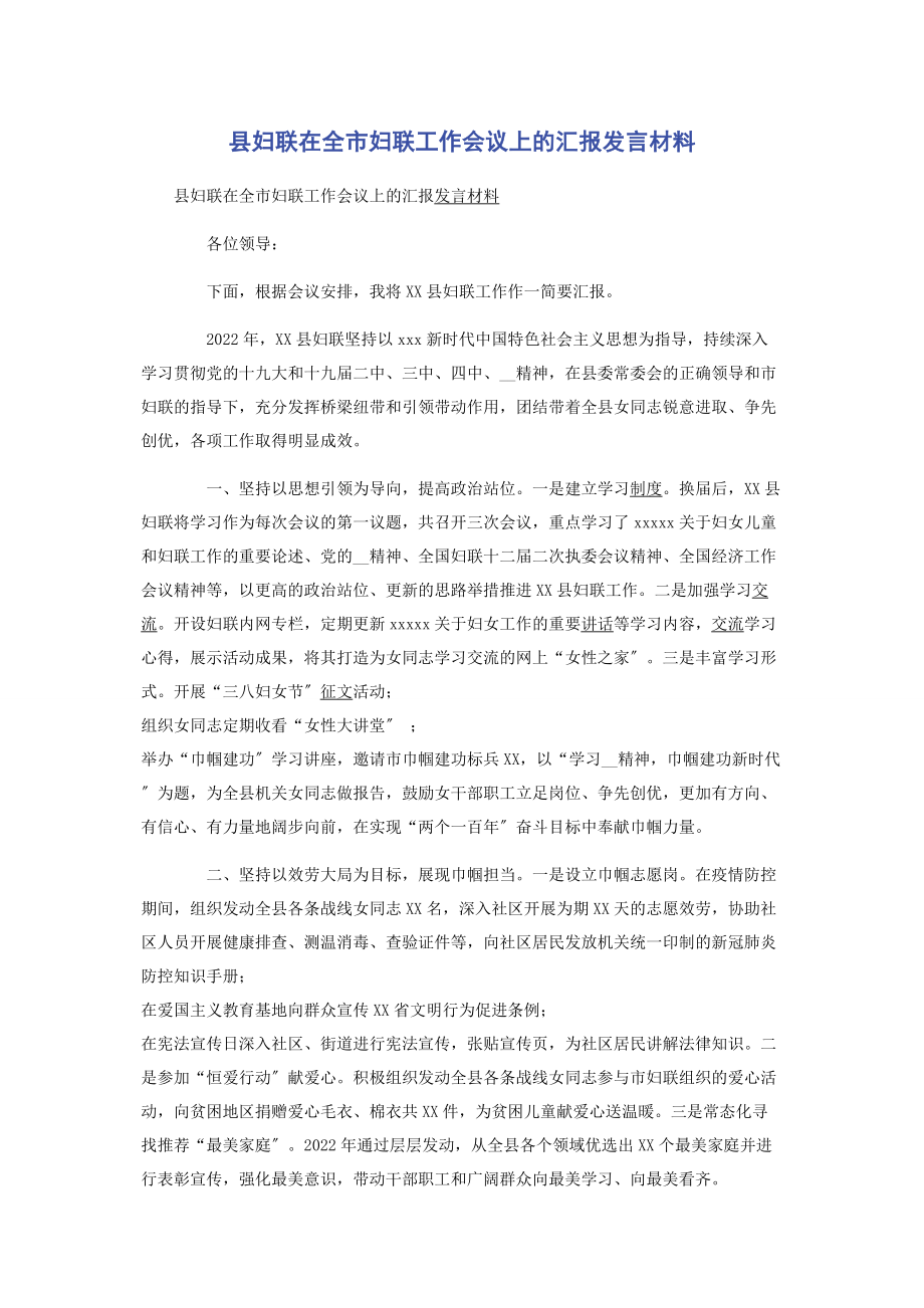 2023年县妇联在全市妇联工作会议上的汇报发言材料.docx_第1页