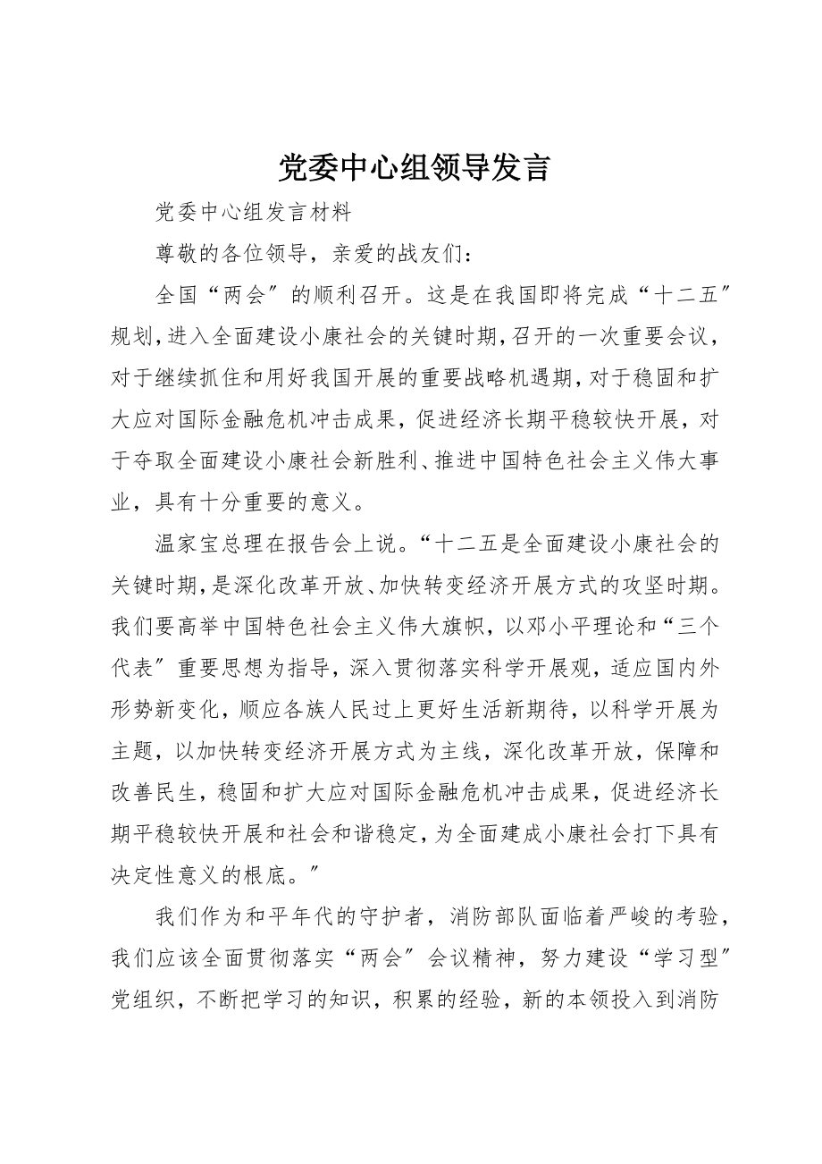 2023年党委中心组领导讲话.docx_第1页