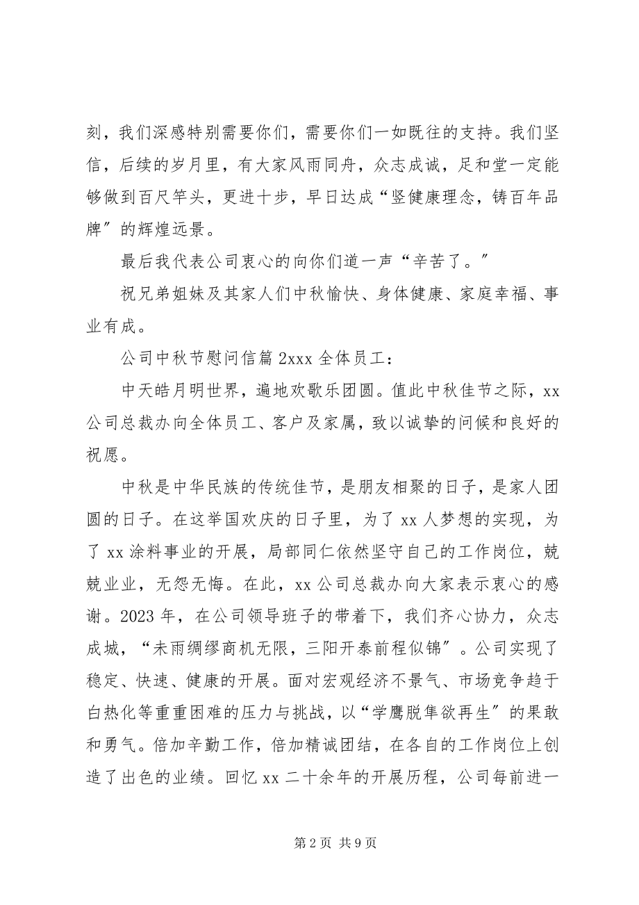 2023年公司中秋节慰问信集锦六篇.docx_第2页