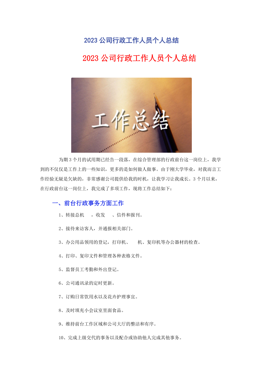 2023年公司行政工作人员个人总结2.docx_第1页