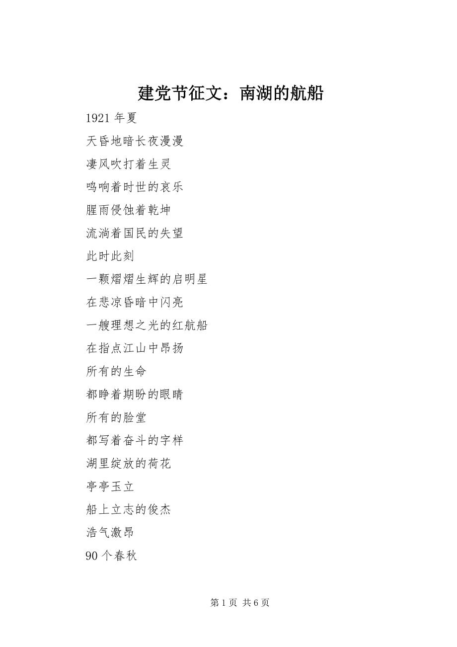 2023年建党节征文南湖的航船.docx_第1页