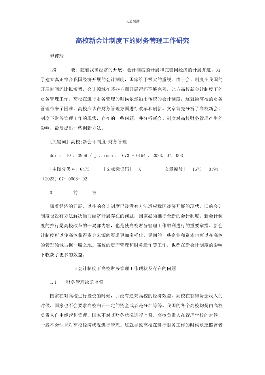 2023年高校新会计制度下的财务管理工作研究范文.docx_第1页