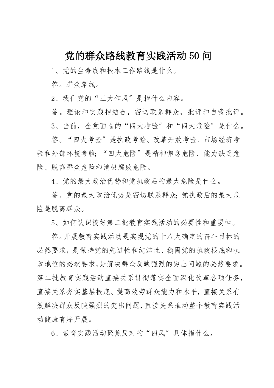 2023年党的群众路线教育实践活动50问.docx_第1页