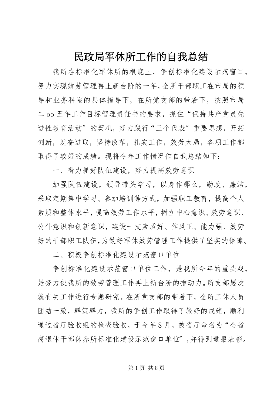 2023年民政局军休所工作的自我总结.docx_第1页