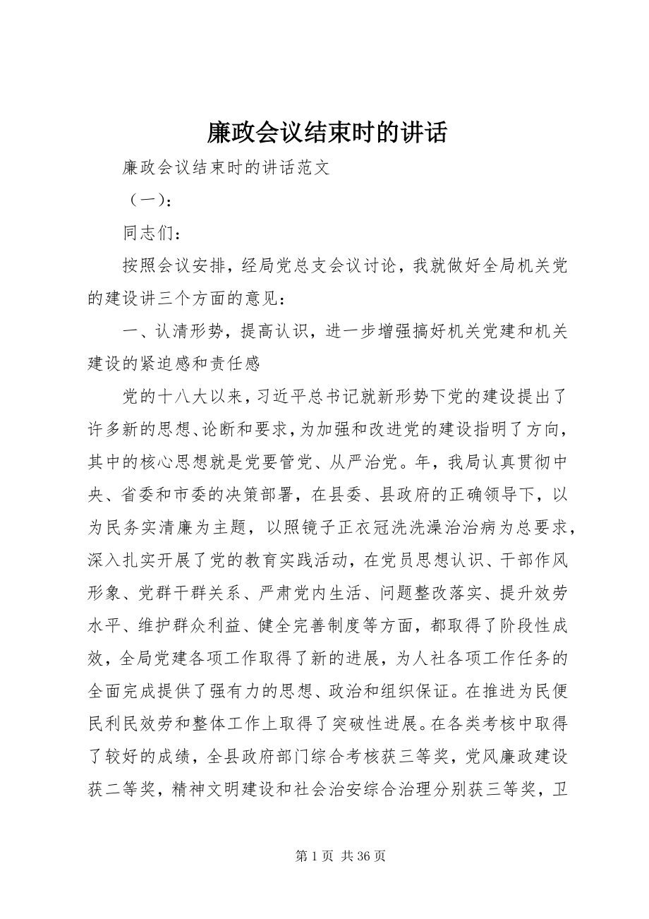 2023年廉政会议结束时的致辞.docx_第1页