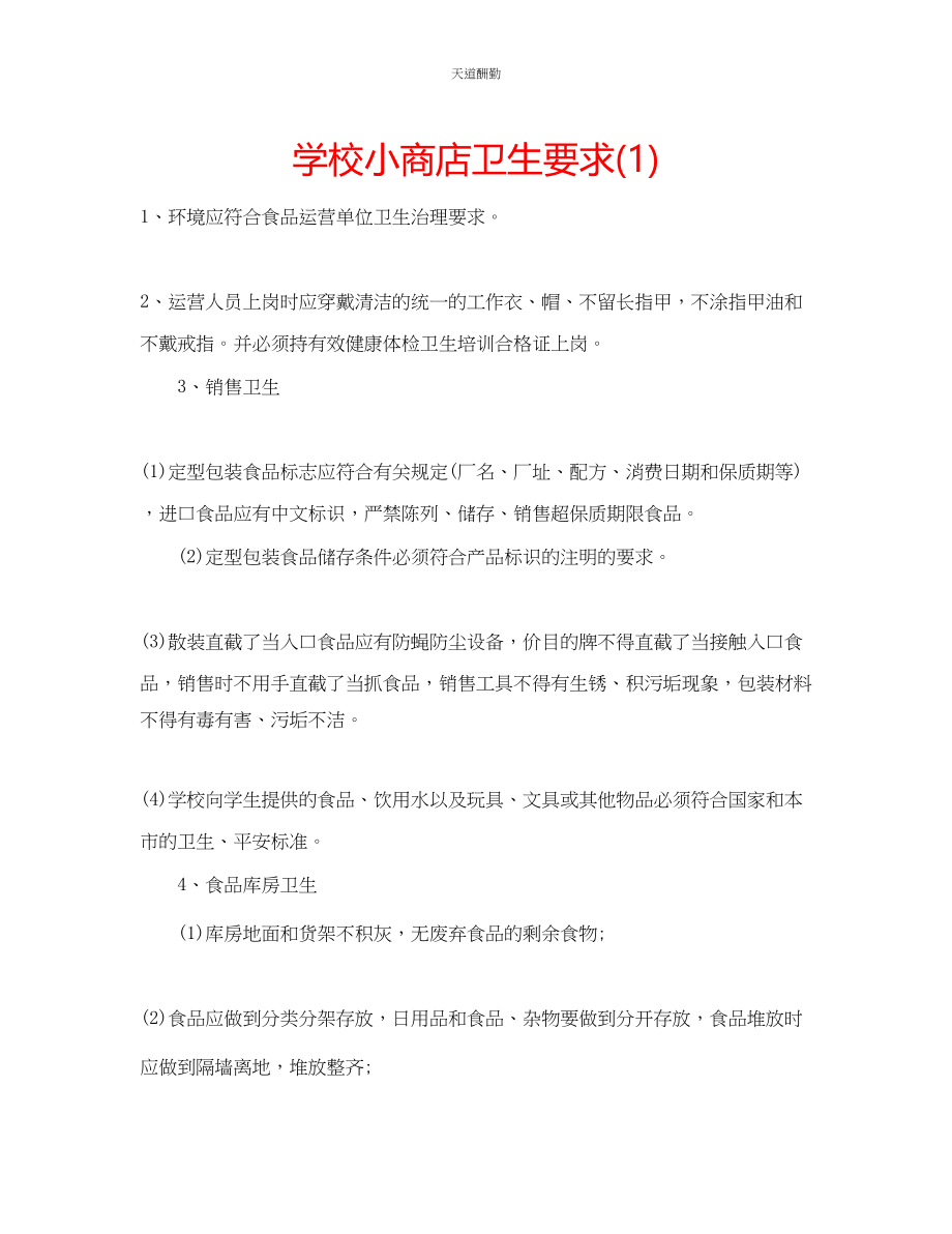 2023年学校小商店卫生要求1.docx_第1页