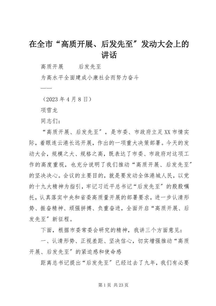 2023年在全市“高质发展后发先至”动员大会上的致辞.docx_第1页