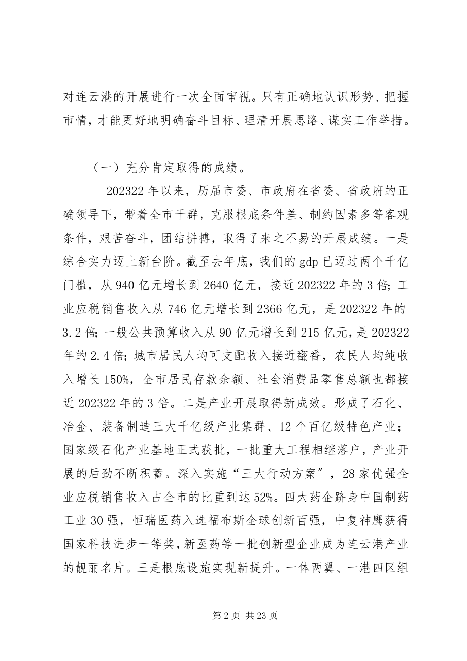 2023年在全市“高质发展后发先至”动员大会上的致辞.docx_第2页