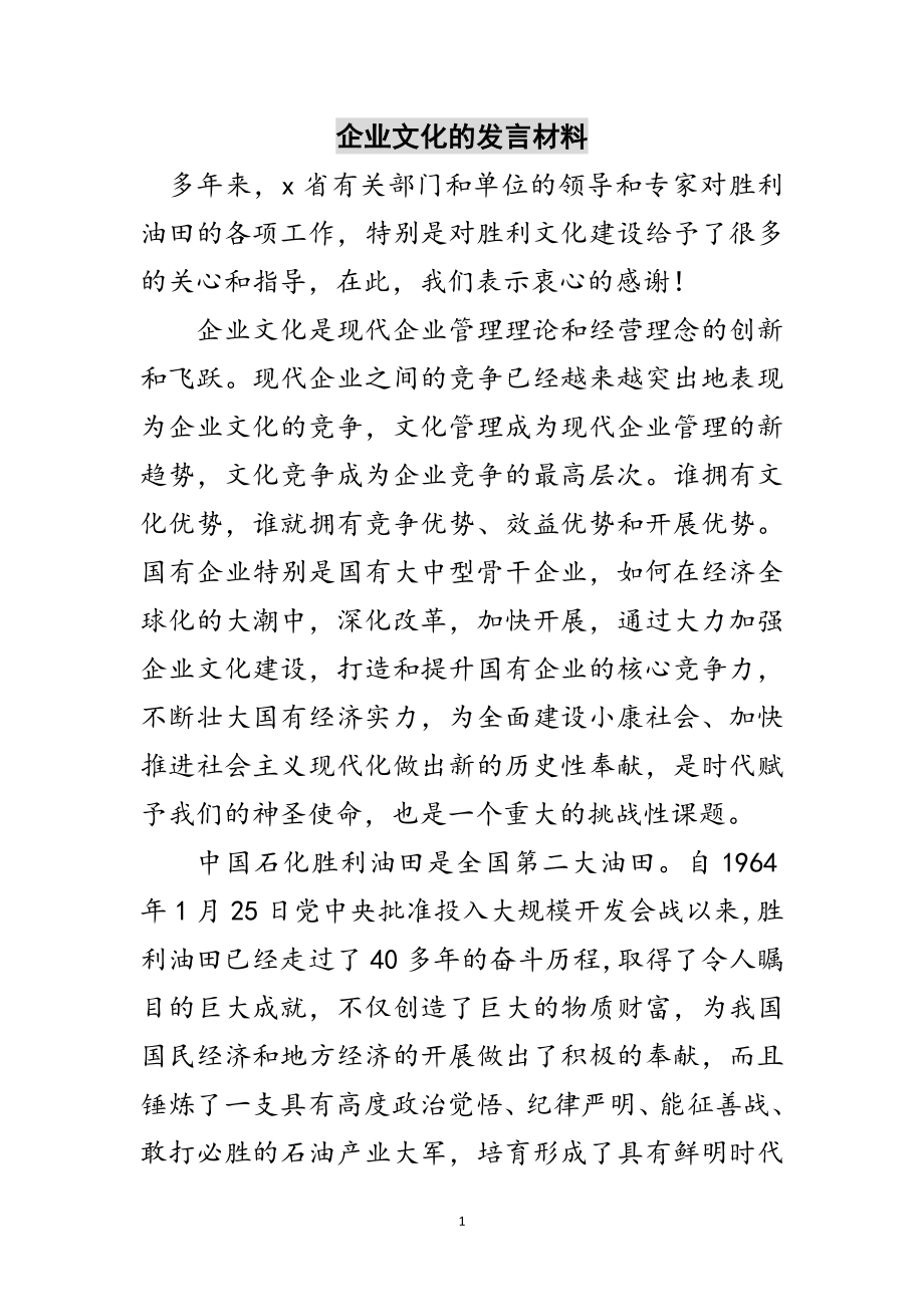 2023年企业文化的发言材料范文.doc_第1页