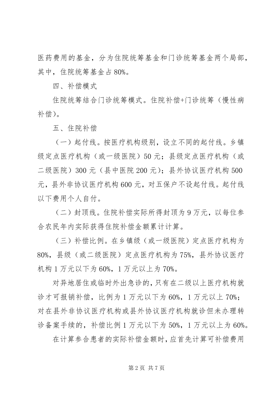 2023年卫生局新农村合作医疗补偿实施方案.docx_第2页