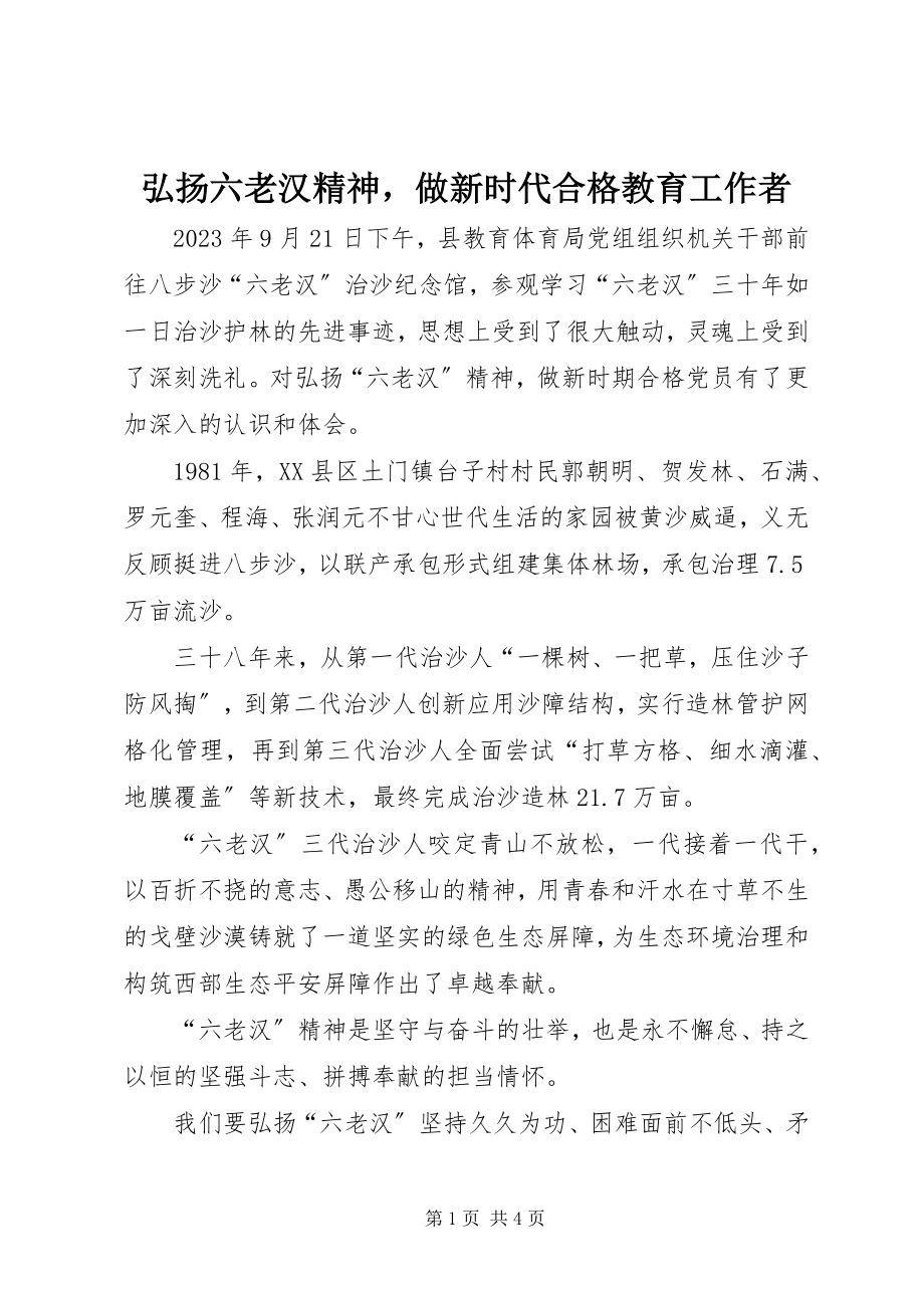 2023年弘扬六老汉精神做新时代合格教育工作者.docx_第1页