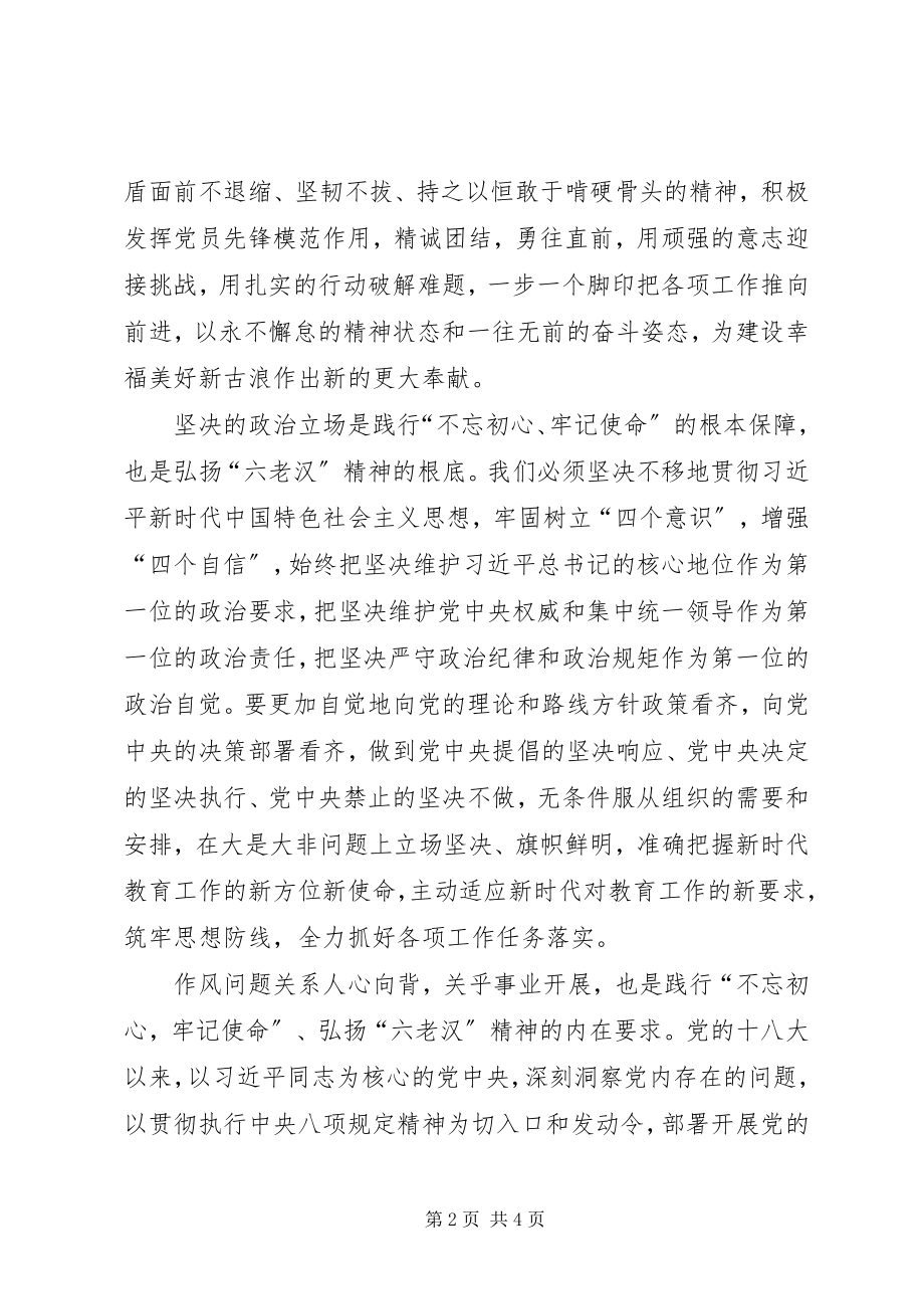 2023年弘扬六老汉精神做新时代合格教育工作者.docx_第2页