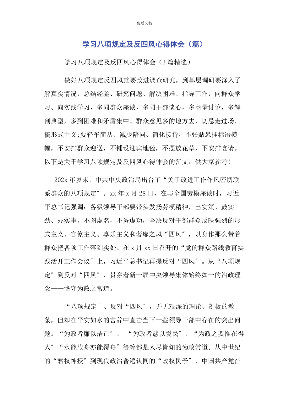 2023年学习八项规定及反四风心得体会篇.docx_第1页