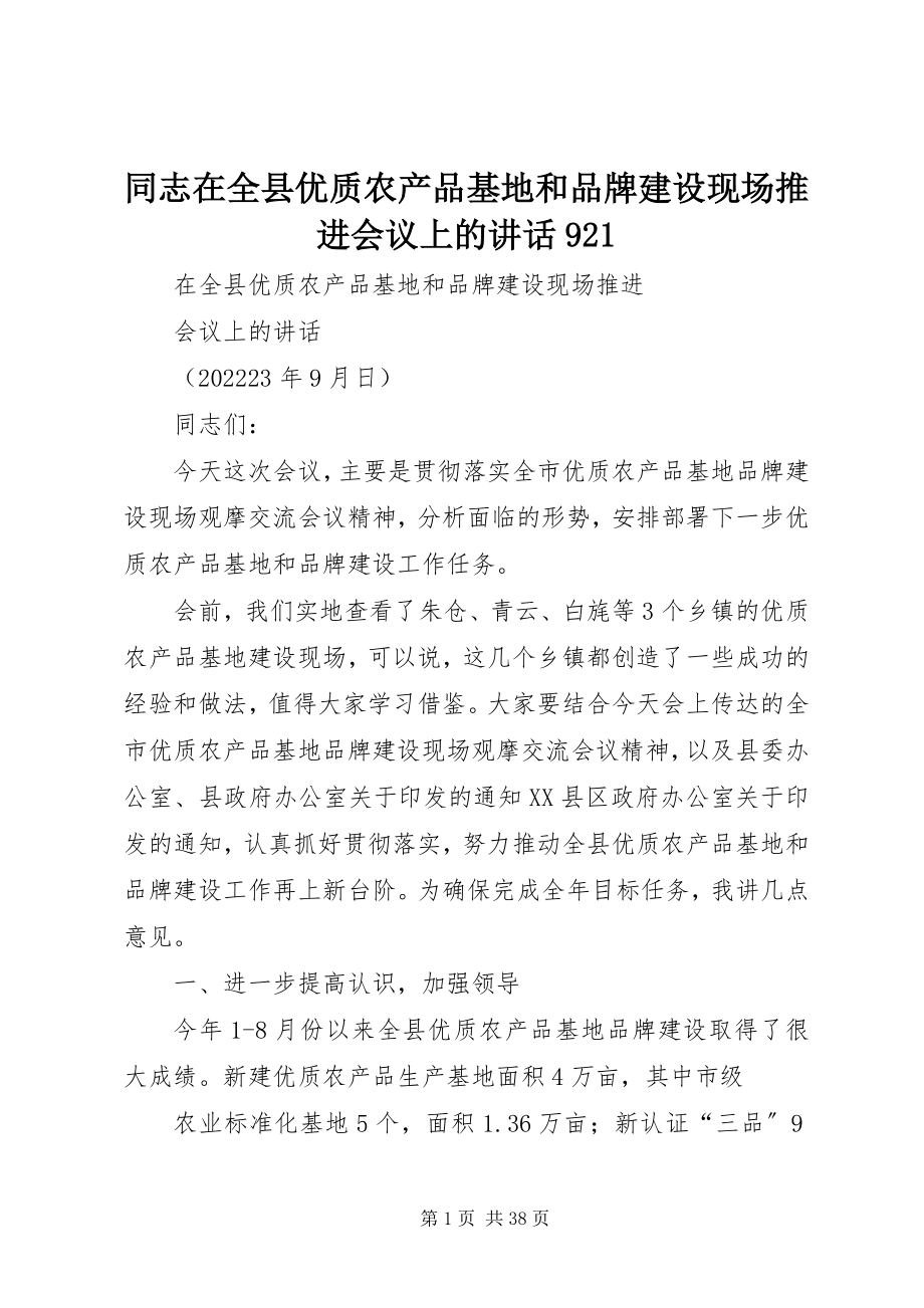 2023年同志在全县优质农产品基地和品牌建设现场推进会议上的致辞921.docx_第1页