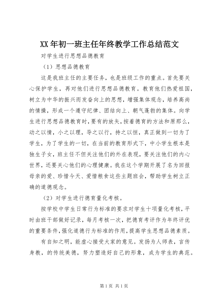 2023年初一班主任终教学工作总结.docx_第1页