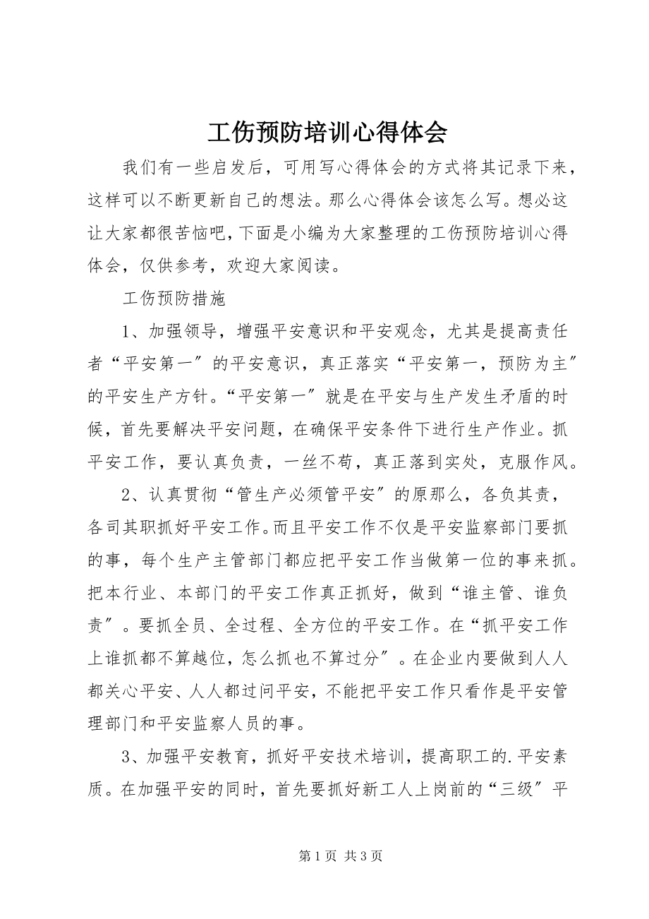 2023年工伤预防培训心得体会.docx_第1页