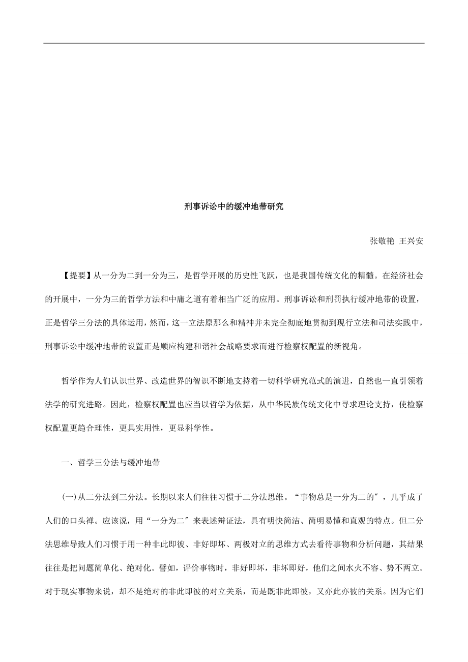 2023年刑事诉讼刑事诉讼中的缓冲地带研究的应用.doc_第1页