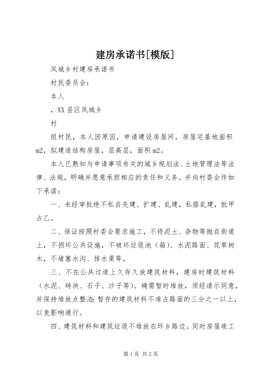 2023年建房承诺书[模版.docx_第1页