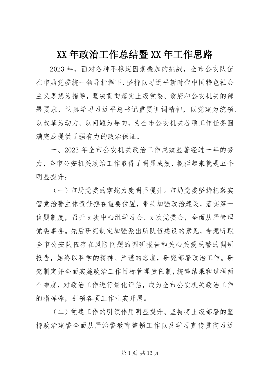 2023年政治工作总结暨工作思路.docx_第1页