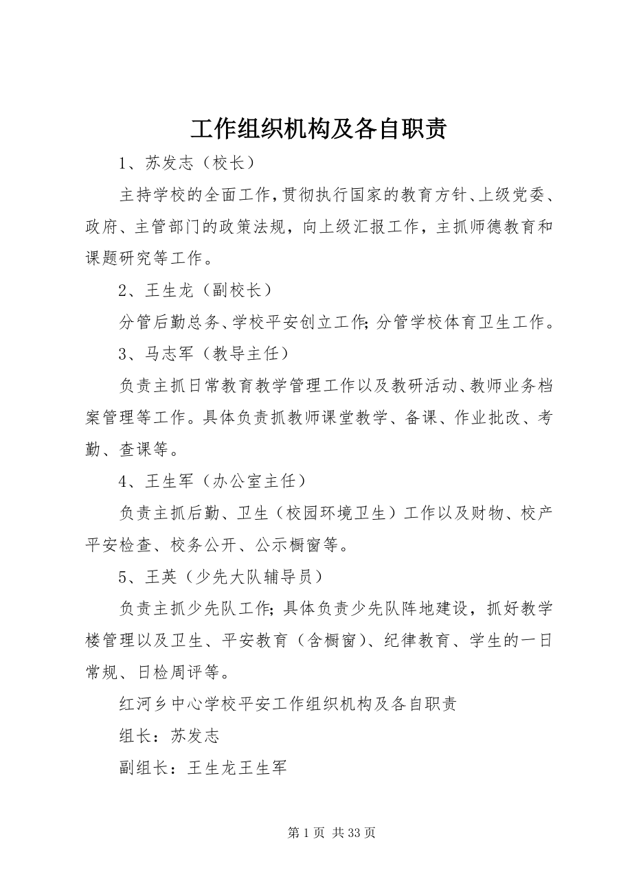 2023年工作组织机构及各自职责.docx_第1页