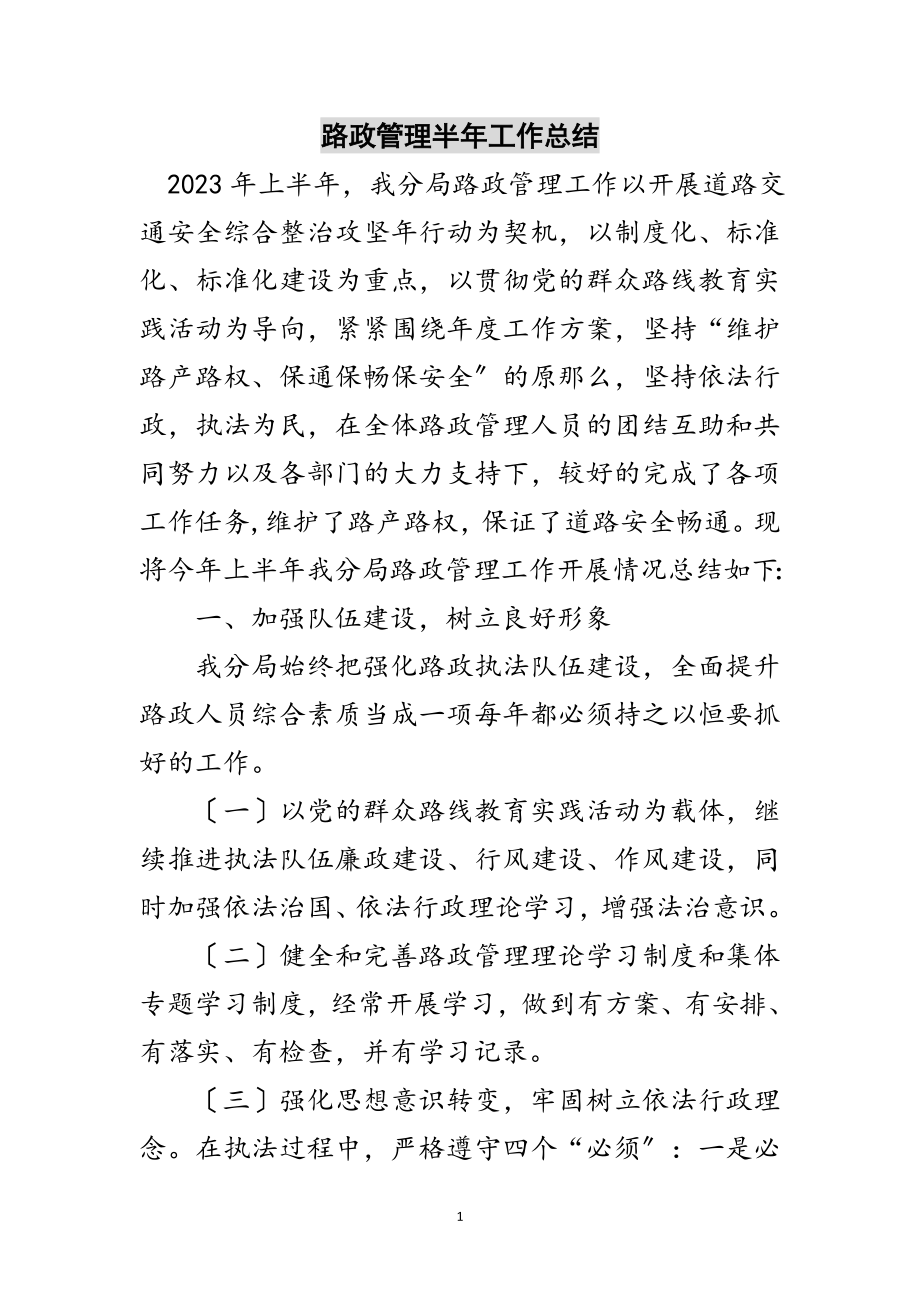 2023年路政管理半年工作总结范文.doc_第1页