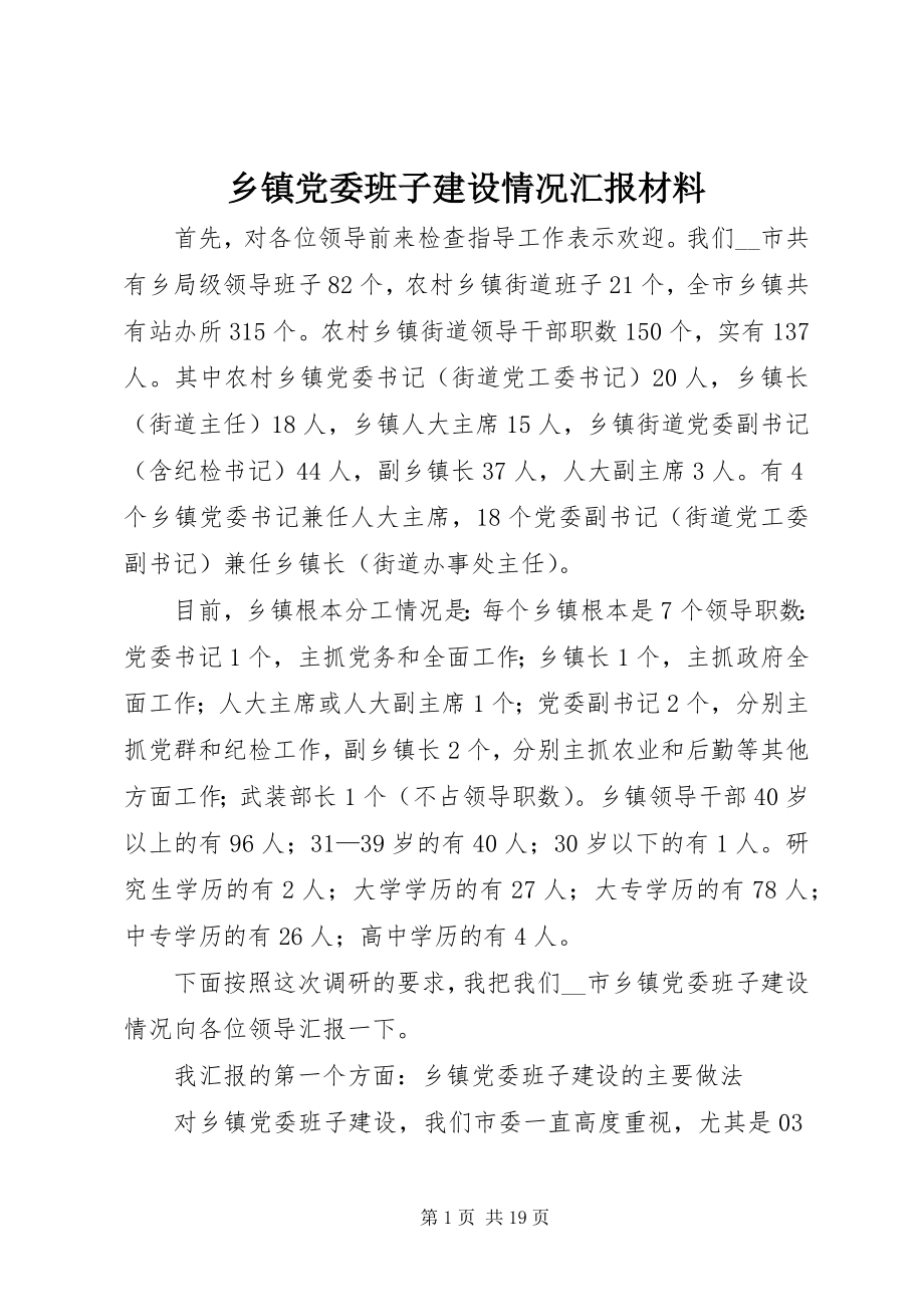 2023年乡镇党委班子建设情况汇报材料.docx_第1页