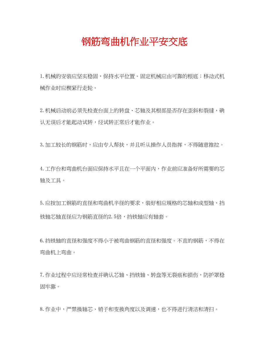 2023年《管理资料技术交底》之钢筋弯曲机作业安全交底.docx_第1页