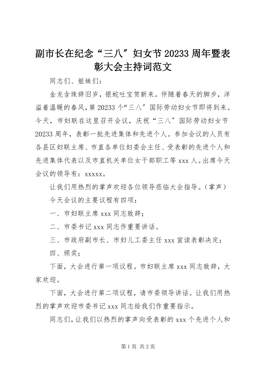 2023年副市长在纪念“三八”妇女节103周年暨表彰大会主持词.docx_第1页