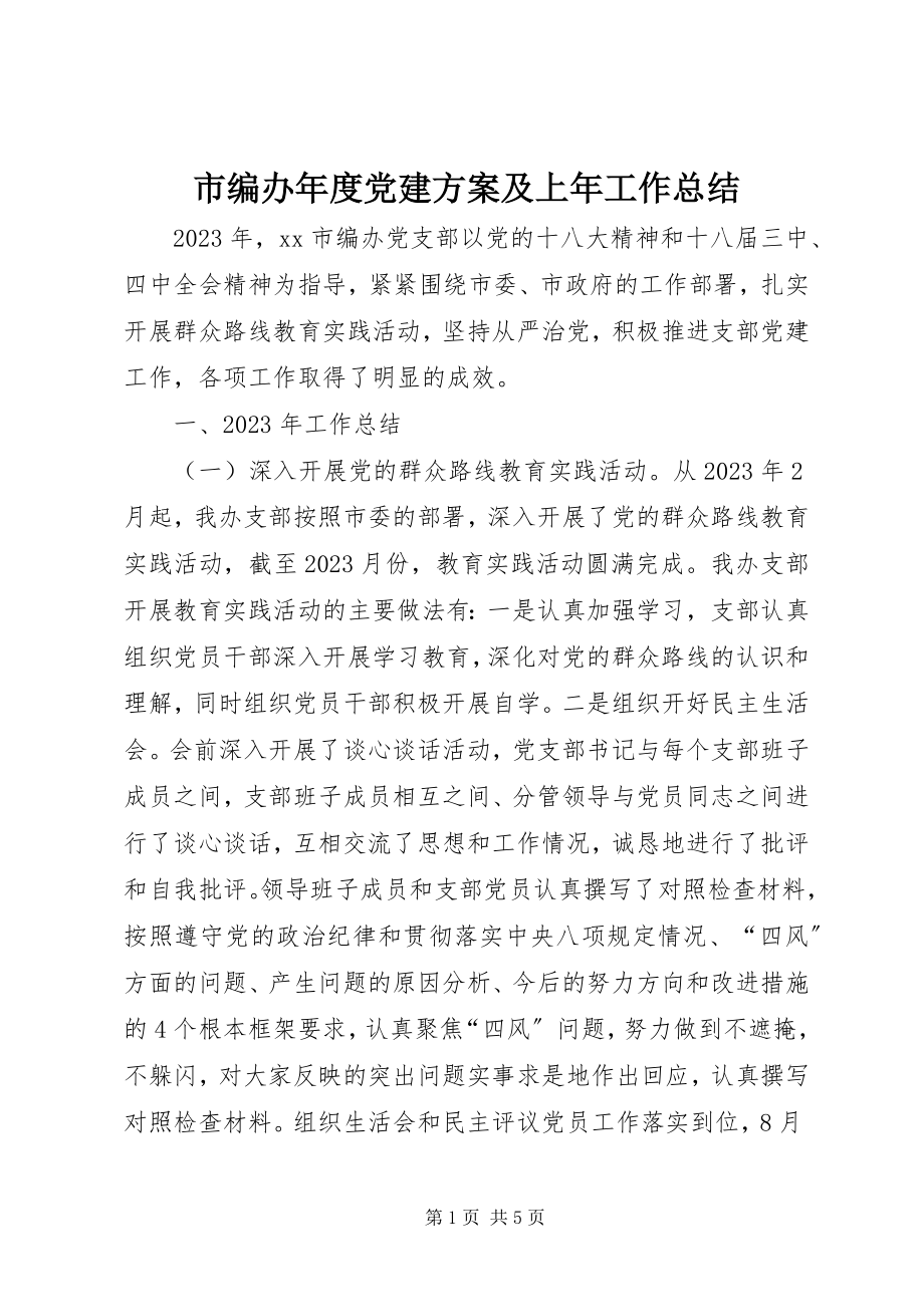 2023年市编办年度党建计划及上年工作总结.docx_第1页