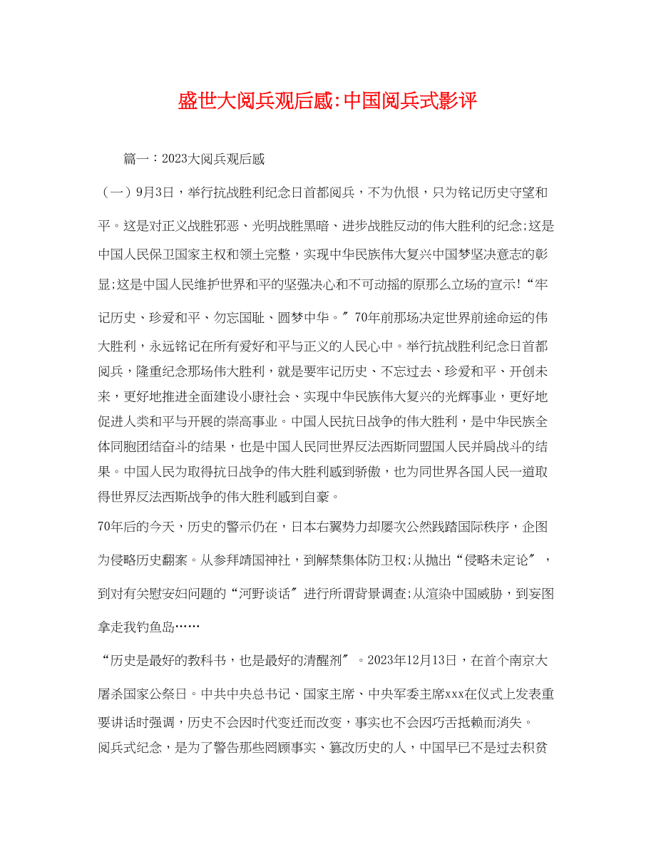 2023年《盛世大阅兵》中国阅兵式影评.docx_第1页