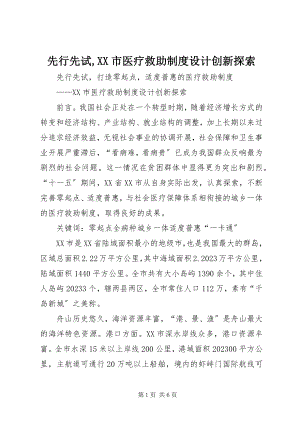 2023年先行先试XX市医疗救助制度设计创新探索.docx