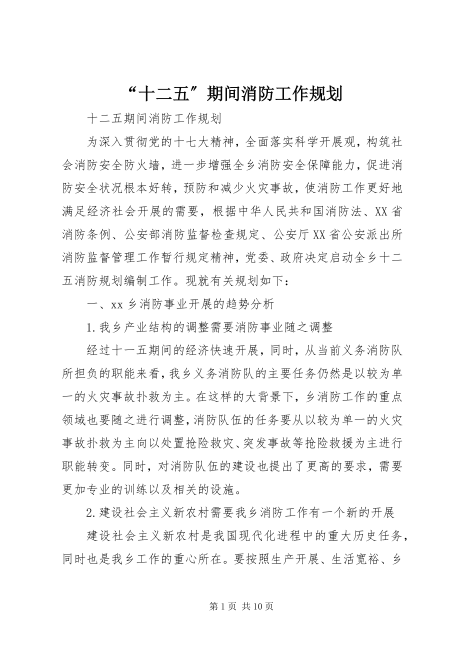 2023年十二五期间消防工作规划.docx_第1页