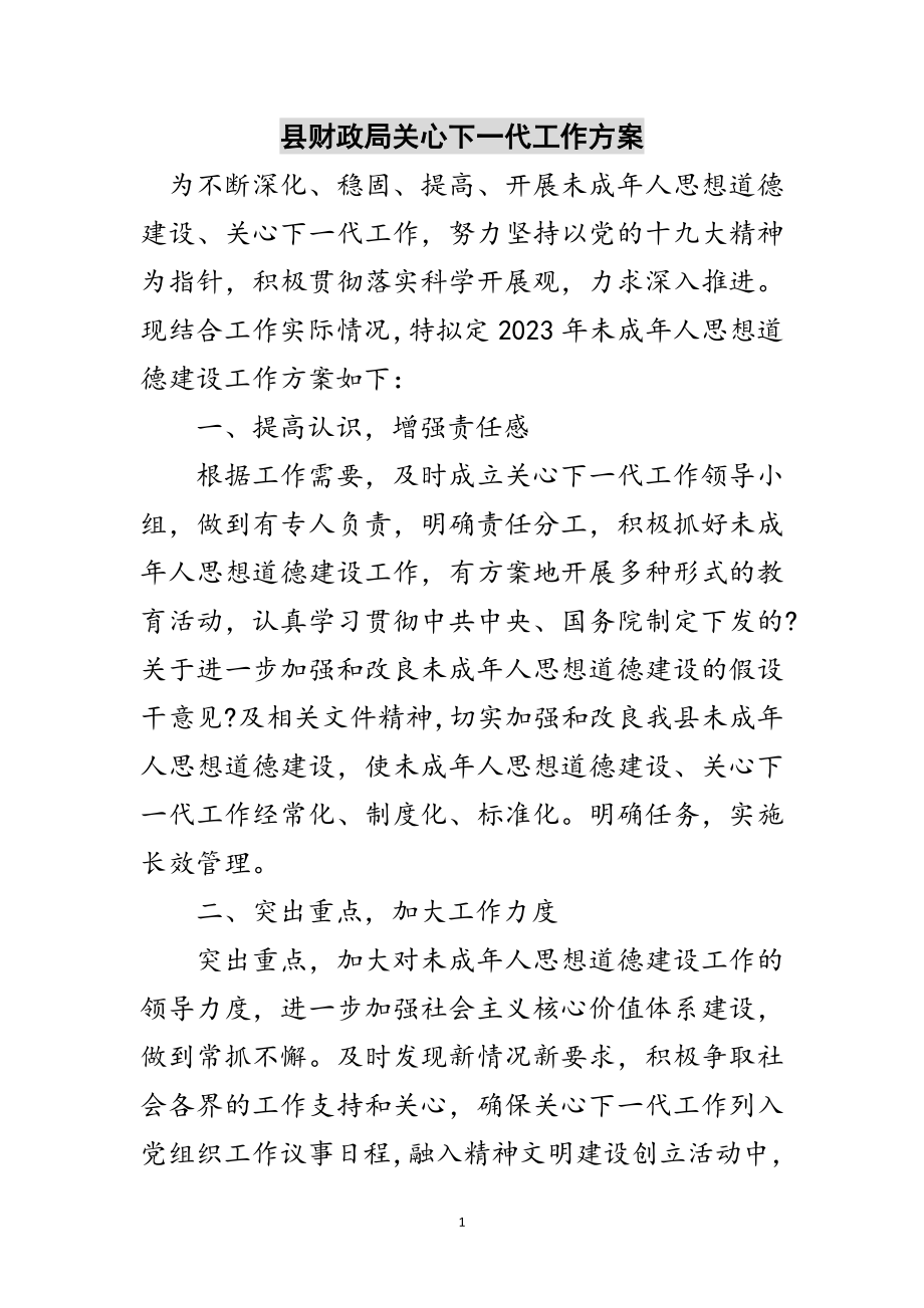 2023年县财政局关心下一代工作计划范文.doc_第1页