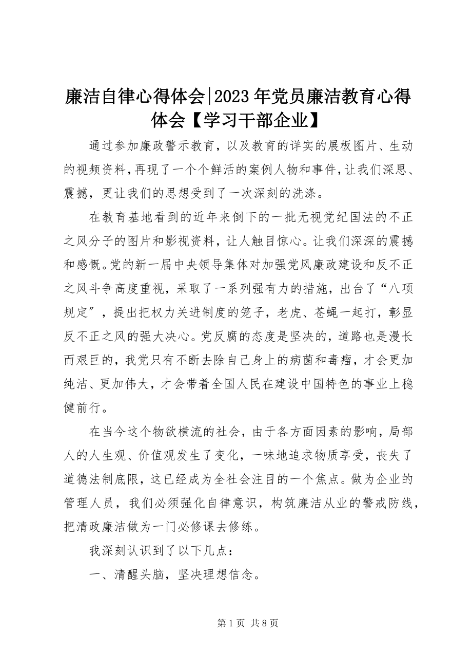 2023年廉洁自律心得体会党员廉洁教育心得体会【学习干部企业】.docx_第1页