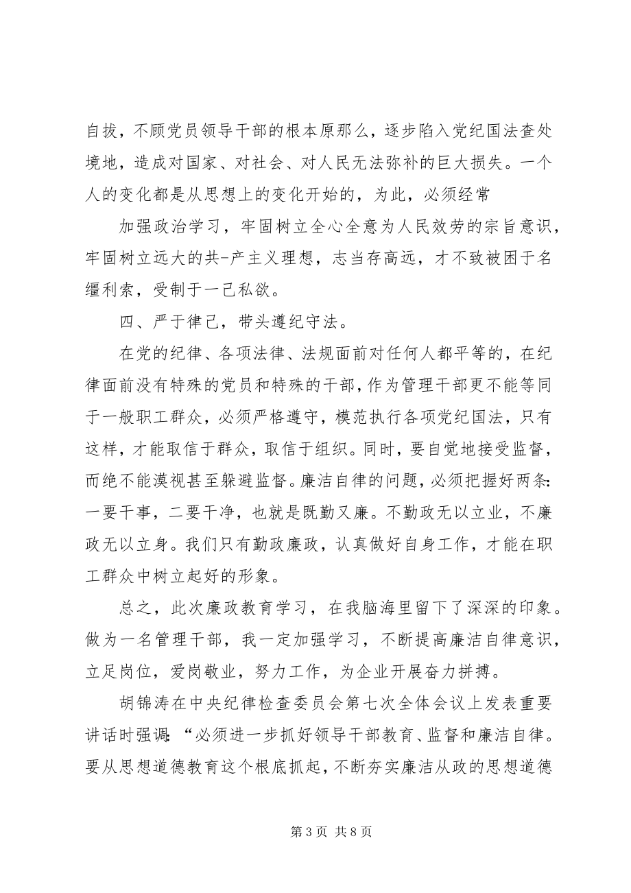 2023年廉洁自律心得体会党员廉洁教育心得体会【学习干部企业】.docx_第3页