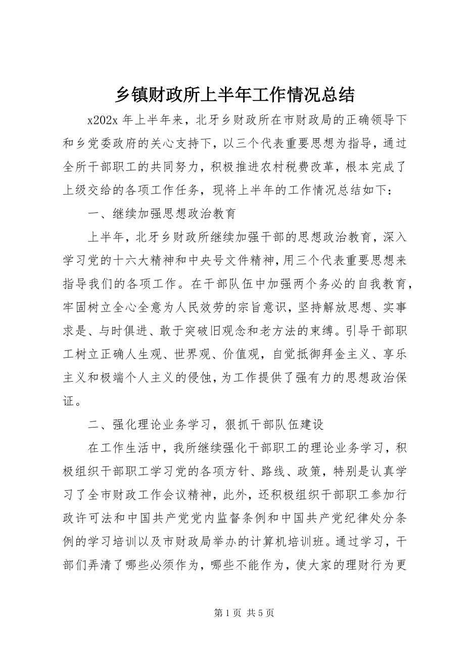 2023年乡镇财政所上半年工作情况总结.docx_第1页