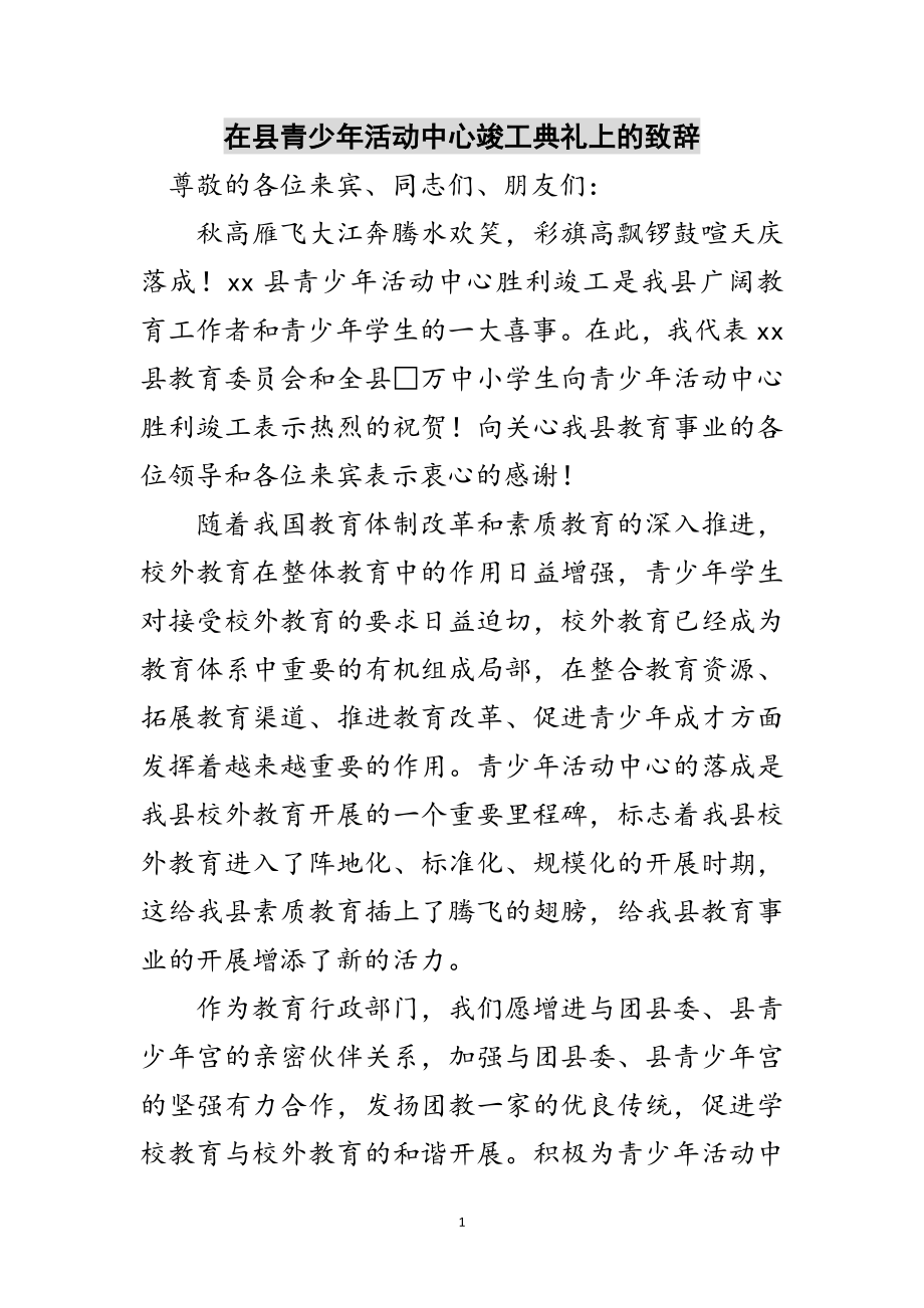 2023年在县青少年活动中心竣工典礼上的致辞范文.doc_第1页