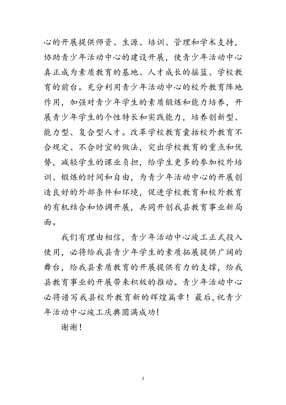 2023年在县青少年活动中心竣工典礼上的致辞范文.doc_第2页