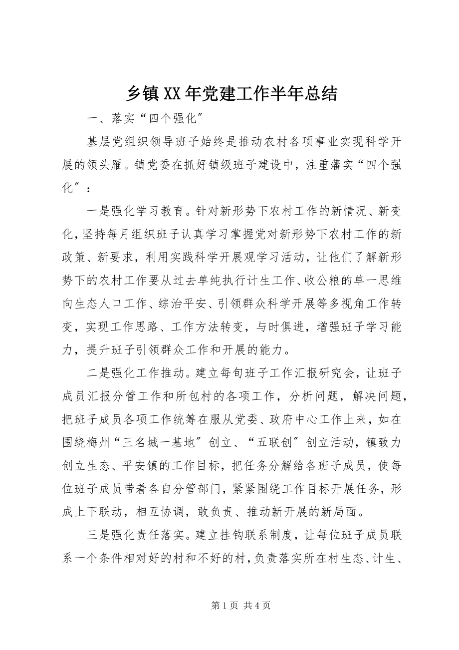 2023年乡镇党建工作半年总结2.docx_第1页