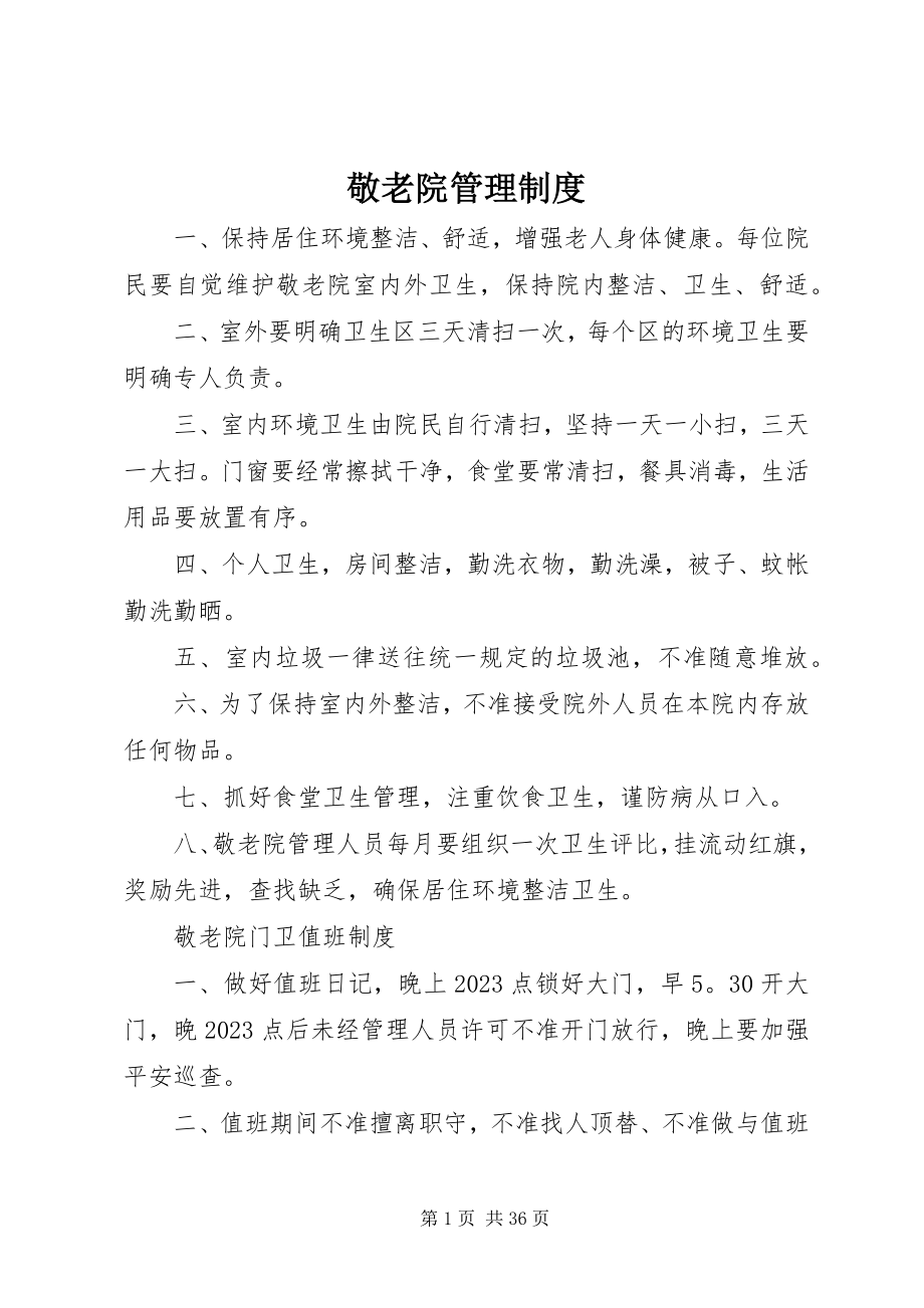 2023年敬老院管理制度.docx_第1页