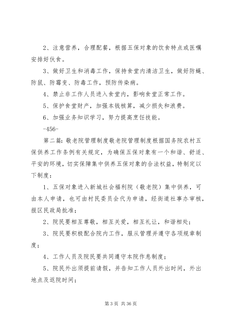 2023年敬老院管理制度.docx_第3页