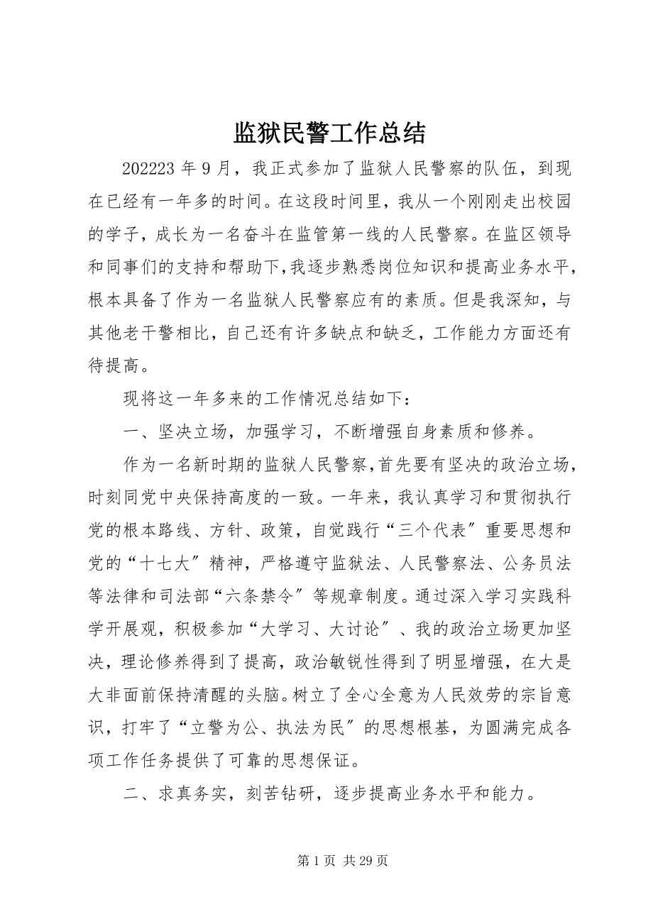 2023年监狱民警工作总结.docx_第1页